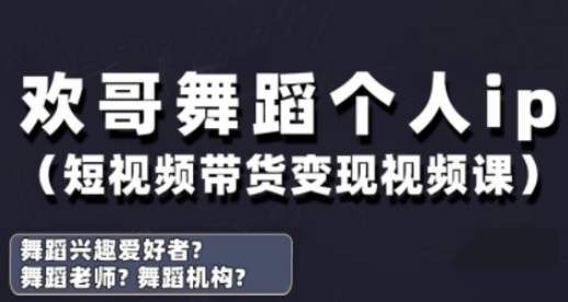 抖音舞蹈账号运营与变现实战课，舞蹈个人ip短视频带货变现壹学湾 - 一站式在线学习平台，专注职业技能提升与知识成长壹学湾