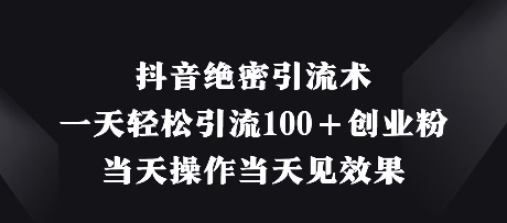 抖音绝密引流术，一天轻松引流100+创业粉，当天操作当天见效果壹学湾 - 一站式在线学习平台，专注职业技能提升与知识成长壹学湾