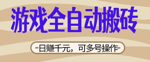 游戏全自动搬砖项目,日入数张,简单无脑有手就行,可矩阵多号操作【揭秘】-百创源-全网首发各大平台项目资源、专注分享新出网上vip赚钱方法、vip课程视频教程、付费网络课程以及网赚培训,学习引流、建站、赚钱等,学项目技术从这里开始!