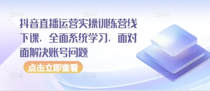 抖音直播运营实操训练营线下课，全面系统学习，面对面解决账号问题壹学湾 - 一站式在线学习平台，专注职业技能提升与知识成长壹学湾
