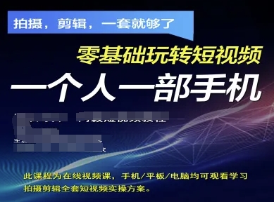 拍摄剪辑全套短视频实操方案，拍摄，剪辑，一套就够了，零基础玩转短视频一个人一部手机壹学湾 - 一站式在线学习平台，专注职业技能提升与知识成长壹学湾