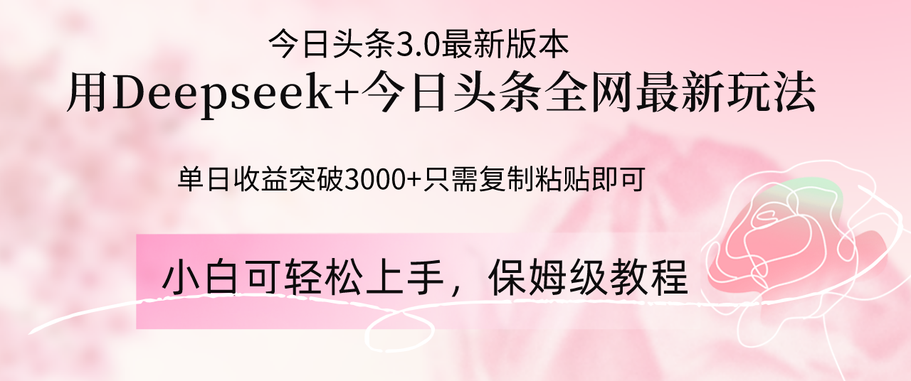 Deepseek结合今日头条全网最新玩法，单日收益突破3000+，只需要简单的…壹学湾 - 一站式在线学习平台，专注职业技能提升与知识成长壹学湾