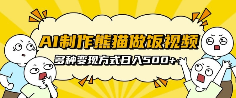AI制作熊猫做饭视频，可批量矩阵操作，多种变现方式日入5张壹学湾 - 一站式在线学习平台，专注职业技能提升与知识成长壹学湾