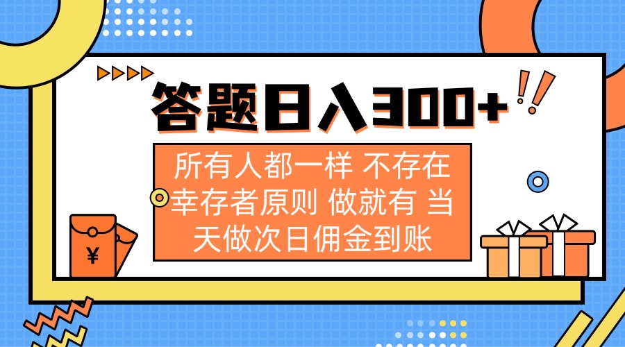 （14140期）答题日入300+ 所有人都一样 不存在幸存者原则 做就有 当天做次日佣金到账-百创源-全网首发各大平台项目资源、专注分享新出网上vip赚钱方法、vip课程视频教程、付费网络课程以及网赚培训，学习引流、建站、赚钱等，学项目技术从这里开始！