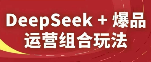 DeepSeek+爆品运营组合玩法，2025淘系精品课壹学湾 - 一站式在线学习平台，专注职业技能提升与知识成长壹学湾