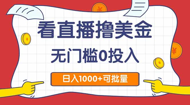 看直播撸美金2.0，无门槛0投入，单日可达1000+，可批量复制壹学湾 - 一站式在线学习平台，专注职业技能提升与知识成长壹学湾
