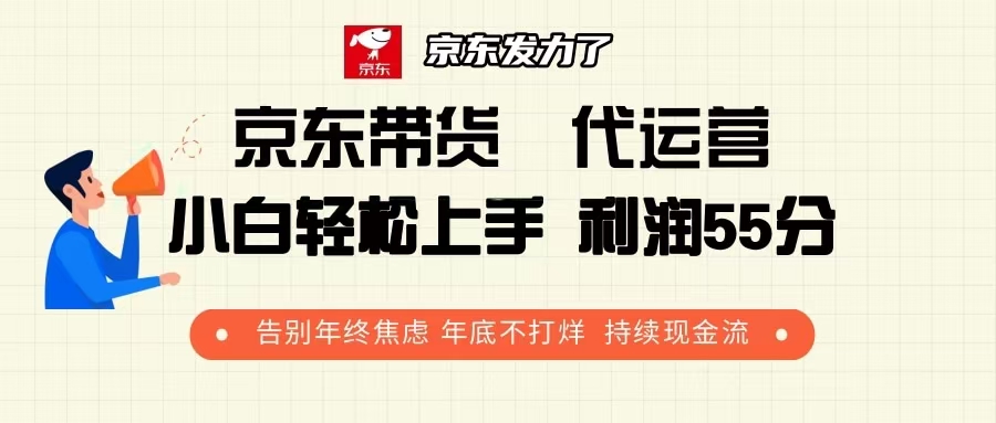 京东带货 代运营 利润55分 告别年终焦虑 年底不打烊 持续现金流壹学湾 - 一站式在线学习平台，专注职业技能提升与知识成长壹学湾