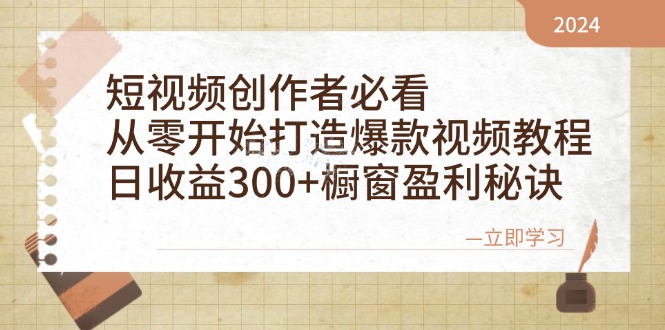 短视频创作者必看：从零开始打造爆款视频教程，日收益300+橱窗盈利秘诀壹学湾 - 一站式在线学习平台，专注职业技能提升与知识成长壹学湾