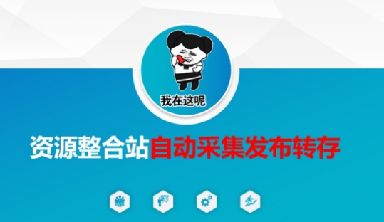 资源整合站自动采集发布转存，解放双手-百创源-全网首发各大平台项目资源、专注分享新出网上vip赚钱方法、vip课程视频教程、付费网络课程以及网赚培训，学习引流、建站、赚钱等，学项目技术从这里开始！