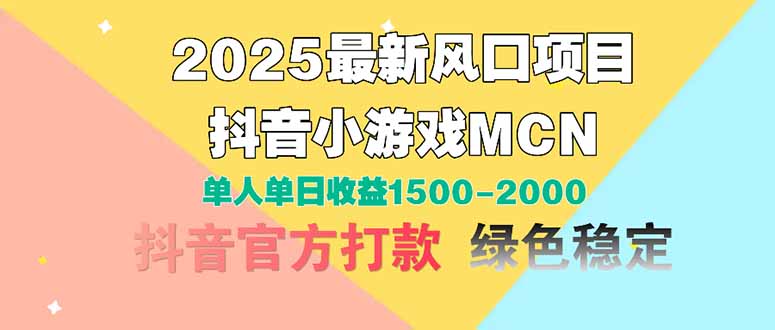 2025最新风口项目 抖音小游戏MCN 单人单日收益1500-2000+壹学湾 - 一站式在线学习平台，专注职业技能提升与知识成长壹学湾