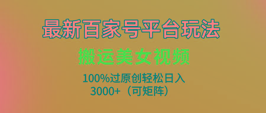 (9852期)最新百家号平台玩法，搬运美女视频100%过原创大揭秘，轻松日入3000+(可…壹学湾 - 一站式在线学习平台，专注职业技能提升与知识成长壹学湾