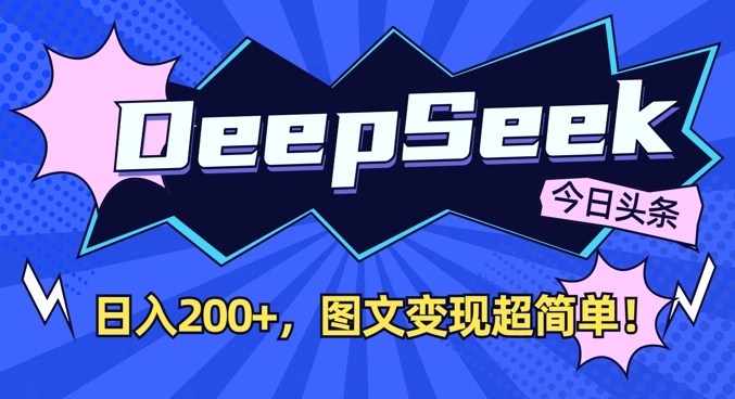 DeepSeek做今日头条图文，每天收益2张，图文变现超简单壹学湾 - 一站式在线学习平台，专注职业技能提升与知识成长壹学湾