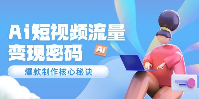Ai短视频流量密码，爆款制作核心秘诀，120万案例深度解析壹学湾 - 一站式在线学习平台，专注职业技能提升与知识成长壹学湾