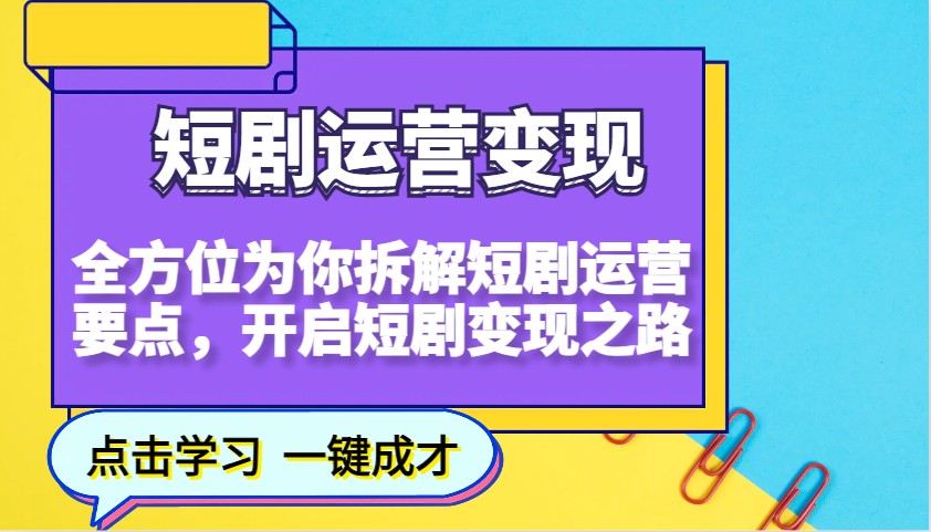 短剧运营变现，全方位为你拆解短剧运营要点，开启短剧变现之路壹学湾 - 一站式在线学习平台，专注职业技能提升与知识成长壹学湾