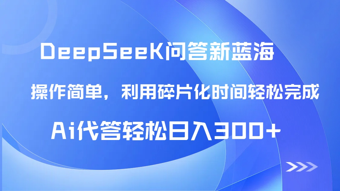 【头条问答新蓝海】DeepSeek回答玩法首曝！碎片化时间，AI代答日入300+…壹学湾 - 一站式在线学习平台，专注职业技能提升与知识成长壹学湾