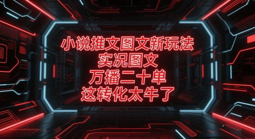 小说推文图文新玩法，实况图文，万播二十单，这转化太牛了！壹学湾 - 一站式在线学习平台，专注职业技能提升与知识成长壹学湾