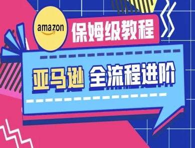 亚马逊保姆级全流程实操教程-跨境电商教程壹学湾 - 一站式在线学习平台，专注职业技能提升与知识成长壹学湾