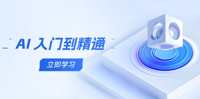 AI 入门到精通，五阶课程学通识，掌握多领域实操要点壹学湾 - 一站式在线学习平台，专注职业技能提升与知识成长壹学湾
