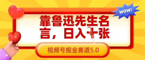 靠鲁迅先生名言，日入数张，视频号掘金赛道5.0壹学湾 - 一站式在线学习平台，专注职业技能提升与知识成长壹学湾