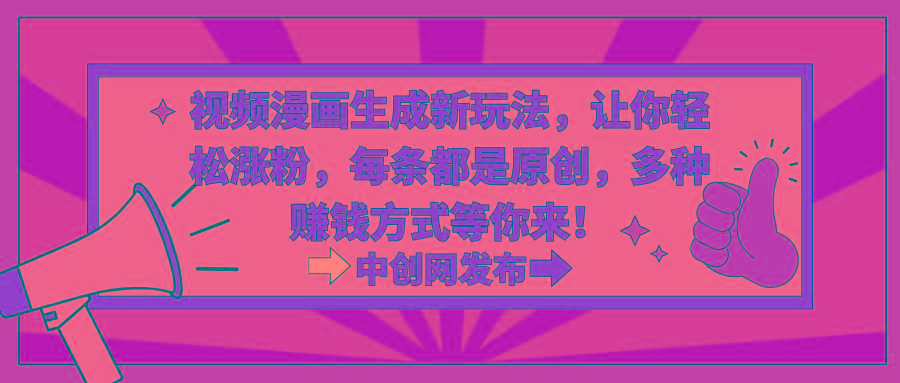 视频漫画生成新玩法，让你轻松涨粉，每条都是原创，多种赚钱方式等你来！壹学湾 - 一站式在线学习平台，专注职业技能提升与知识成长壹学湾