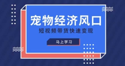 宠物赛道快速变现精品课,宠物经济风口,短视频带货快速变现-百创源-全网首发各大平台项目资源、专注分享新出网上vip赚钱方法、vip课程视频教程、付费网络课程以及网赚培训,学习引流、建站、赚钱等,学项目技术从这里开始!