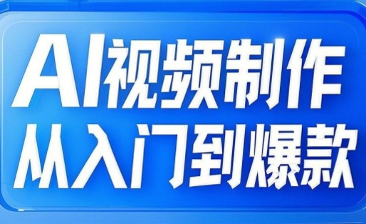 AI视频制作从入门到爆款，从文生图到图生视频，全链路打造自媒体爆款视频壹学湾 - 一站式在线学习平台，专注职业技能提升与知识成长壹学湾