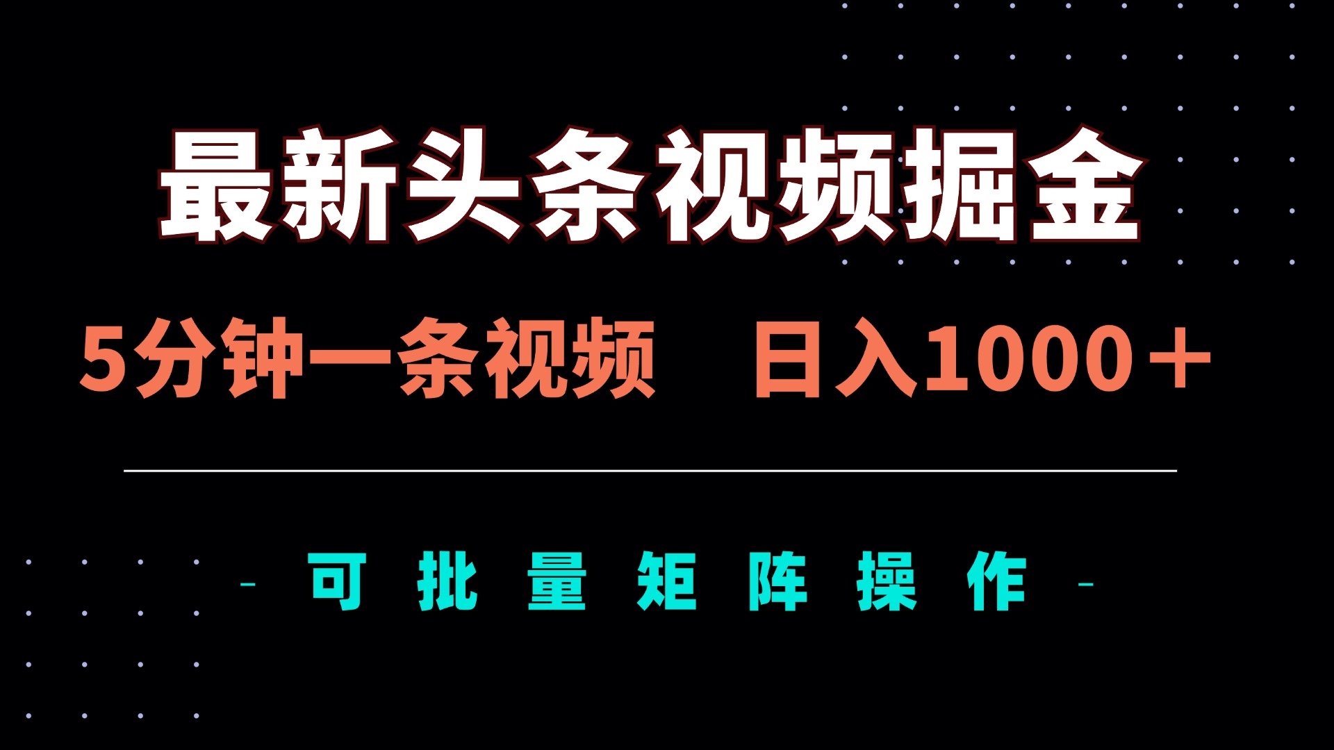 （14261期）最新头条视频掘金，5分钟一条视频，日入1000＋！可矩阵批量操作-百创源-全网首发各大平台项目资源、专注分享新出网上vip赚钱方法、vip课程视频教程、付费网络课程以及网赚培训，学习引流、建站、赚钱等，学项目技术从这里开始！