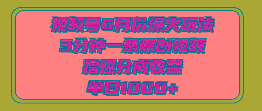 视频号6月份爆火玩法，3分钟一条原创视频，撸爆分成收益，单日1000+壹学湾 - 一站式在线学习平台，专注职业技能提升与知识成长壹学湾