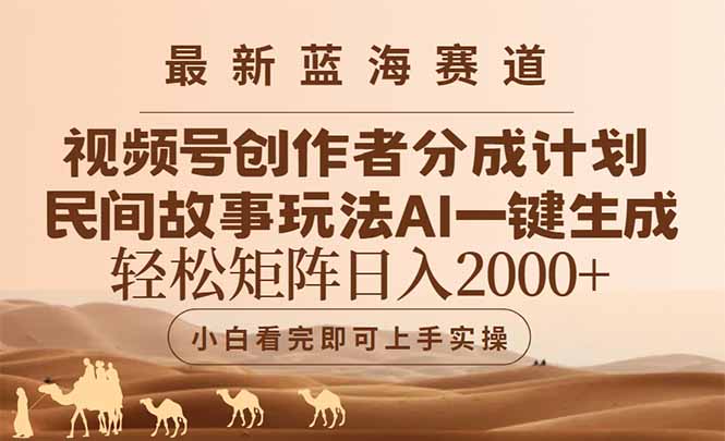 最新蓝海赛道视频号创作者分成民间故事玩法，AI一键生成爆款视频，轻松…壹学湾 - 一站式在线学习平台，专注职业技能提升与知识成长壹学湾