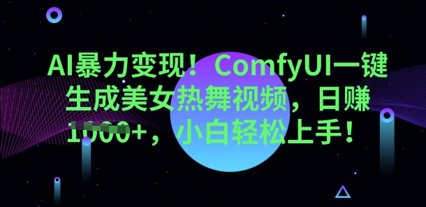 AI暴力变现，ComfyUI一键生成美女热舞视频，小白轻松上手-百创源-全网首发各大平台项目资源、专注分享新出网上vip赚钱方法、vip课程视频教程、付费网络课程以及网赚培训，学习引流、建站、赚钱等，学项目技术从这里开始！