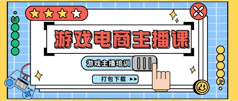 0基础入门游戏电商主播课程：游戏主播培训打包下载(23节)壹学湾 - 一站式在线学习平台，专注职业技能提升与知识成长壹学湾