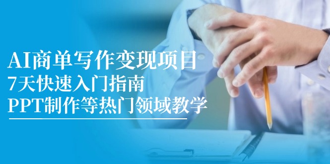 AI商单写作变现项目，7天快速入门指南，PPT制作等热门领域教学壹学湾 - 一站式在线学习平台，专注职业技能提升与知识成长壹学湾