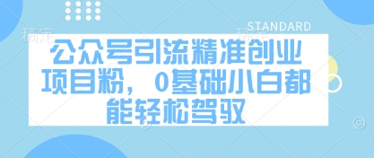公众号引流精准创业项目粉，0基础小白都能轻松驾驭壹学湾 - 一站式在线学习平台，专注职业技能提升与知识成长壹学湾