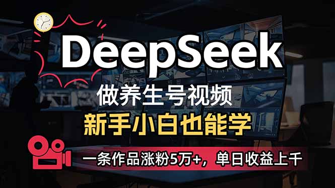 (14199期)小白用DeepSeek做养生号,一条作品涨粉5万+,单日收益上千-百创源-全网首发各大平台项目资源、专注分享新出网上vip赚钱方法、vip课程视频教程、付费网络课程以及网赚培训,学习引流、建站、赚钱等,学项目技术从这里开始!