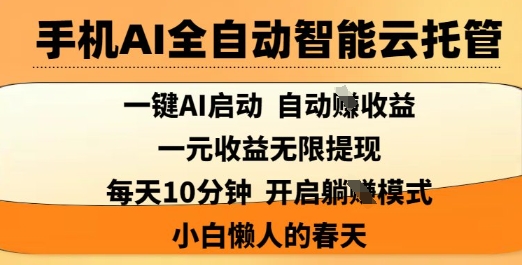 手机AI全自动智能云托管，一键AI启动，AI自动撸收益，支持1元无限体现，每天10分钟，小白懒人的春天【揭秘】壹学湾 - 一站式在线学习平台，专注职业技能提升与知识成长壹学湾