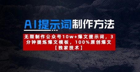 AI提示词制作方法：无限制作公众号10w+爆文提示词，3分钟提炼爆文模板，100%原创爆文壹学湾 - 一站式在线学习平台，专注职业技能提升与知识成长壹学湾