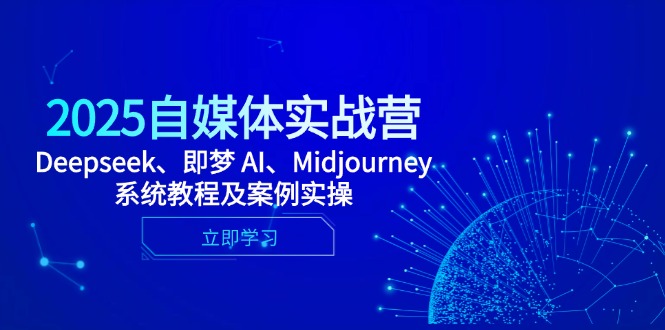 2025自媒体实战营，Deepseek、即梦 AI、Midjourney系统教程及案例实操壹学湾 - 一站式在线学习平台，专注职业技能提升与知识成长壹学湾