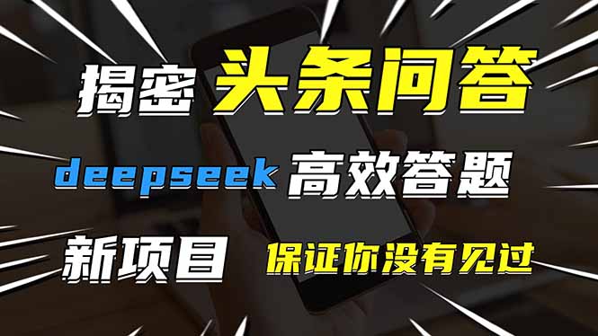 头条问答，刚出的新玩法！保证你没见过！用DeepSeek去高效答题，一个账…壹学湾 - 一站式在线学习平台，专注职业技能提升与知识成长壹学湾
