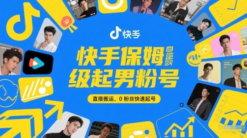 快手保姆级起男粉号，直接搬运，0粉丝快速起号壹学湾 - 一站式在线学习平台，专注职业技能提升与知识成长壹学湾