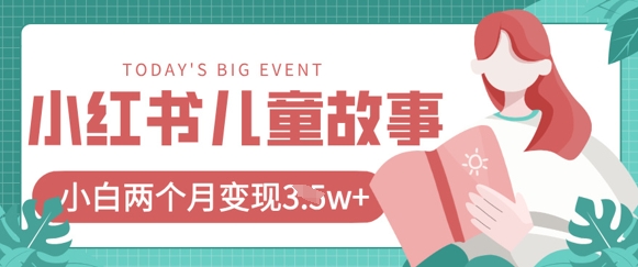 小红书AI儿童故事绘本项目，20条作品变现过1w+壹学湾 - 一站式在线学习平台，专注职业技能提升与知识成长壹学湾
