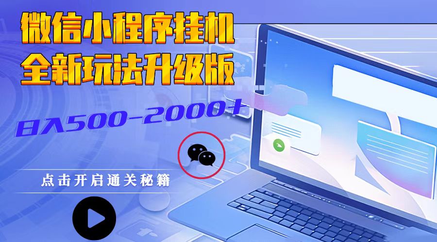 微信小程序挂机，全新玩法升级版，日入500-2000+壹学湾 - 一站式在线学习平台，专注职业技能提升与知识成长壹学湾