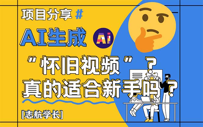 AI生成“怀旧视频”真的很适合新手？详细讲解！壹学湾 - 一站式在线学习平台，专注职业技能提升与知识成长壹学湾