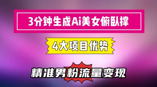 3分钟生成AI美女俯卧撑短视频：轻松起号，精准流量变现利器壹学湾 - 一站式在线学习平台，专注职业技能提升与知识成长壹学湾