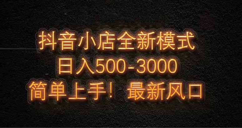 抖音小店全新模式 最新风口，日收入500-5000+！小白简单上手壹学湾 - 一站式在线学习平台，专注职业技能提升与知识成长壹学湾