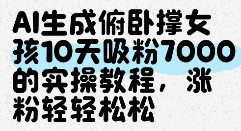 AI生成俯卧撑女孩，10天吸粉7000的实操教程，涨粉轻轻松松壹学湾 - 一站式在线学习平台，专注职业技能提升与知识成长壹学湾