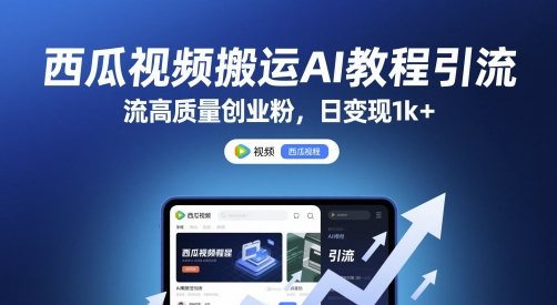西瓜视频搬运AI教程引流高质量创业粉，日变现1k+【揭秘】壹学湾 - 一站式在线学习平台，专注职业技能提升与知识成长壹学湾