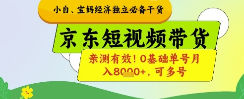 小白宝妈经济独立必备干货，京东短视频带货，亲测有效!0基础单号月入8k+，可多号【揭秘】壹学湾 - 一站式在线学习平台，专注职业技能提升与知识成长壹学湾