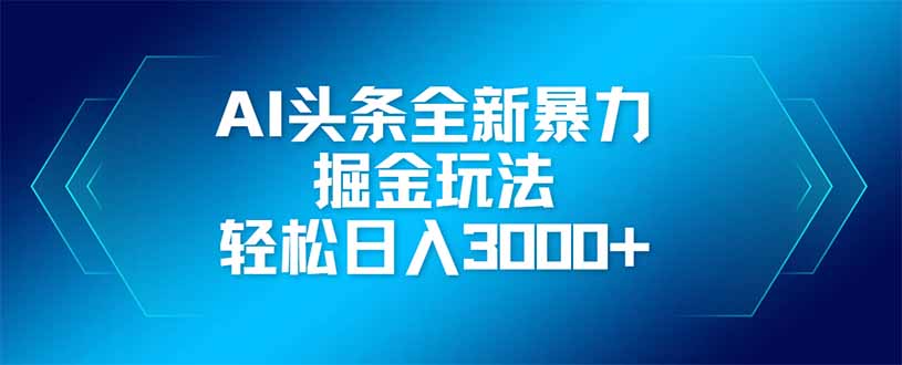 AI头条全新暴利掘金玩法，矩阵操作，轻松日入3000+壹学湾 - 一站式在线学习平台，专注职业技能提升与知识成长壹学湾