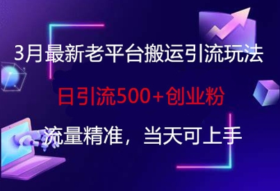 3月最新老平台搬运引流玩法，日引流500+创业粉，流量精准，当天可上手壹学湾 - 一站式在线学习平台，专注职业技能提升与知识成长壹学湾