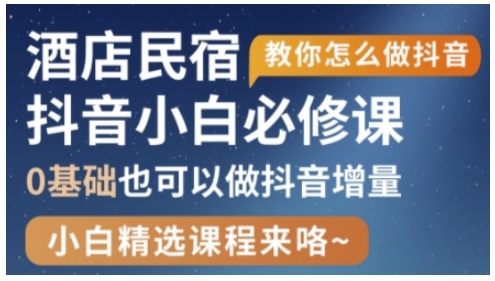 抖音本地生活酒店民宿运营，0基础也可以做抖音增量壹学湾 - 一站式在线学习平台，专注职业技能提升与知识成长壹学湾